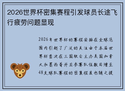 2026世界杯密集赛程引发球员长途飞行疲劳问题显现