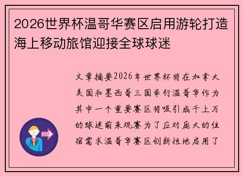 2026世界杯温哥华赛区启用游轮打造海上移动旅馆迎接全球球迷