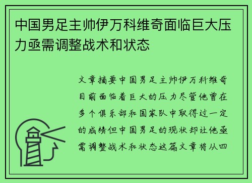 中国男足主帅伊万科维奇面临巨大压力亟需调整战术和状态
