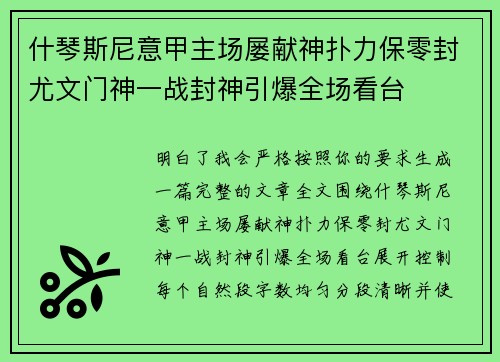 什琴斯尼意甲主场屡献神扑力保零封尤文门神一战封神引爆全场看台