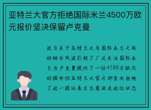 亚特兰大官方拒绝国际米兰4500万欧元报价坚决保留卢克曼