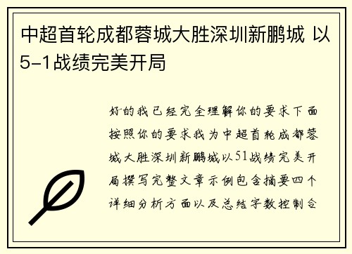 中超首轮成都蓉城大胜深圳新鹏城 以5-1战绩完美开局