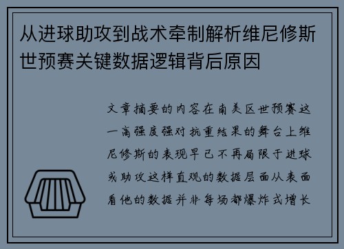 从进球助攻到战术牵制解析维尼修斯世预赛关键数据逻辑背后原因