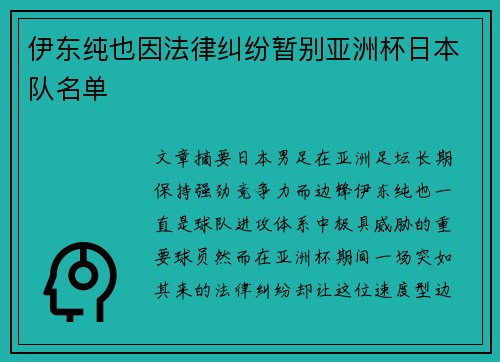 伊东纯也因法律纠纷暂别亚洲杯日本队名单