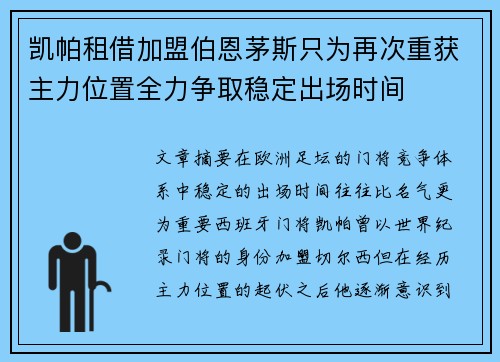 凯帕租借加盟伯恩茅斯只为再次重获主力位置全力争取稳定出场时间