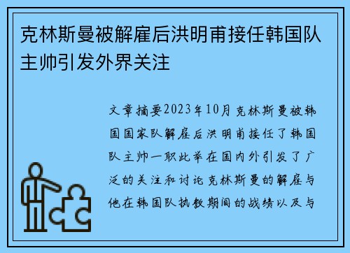 克林斯曼被解雇后洪明甫接任韩国队主帅引发外界关注