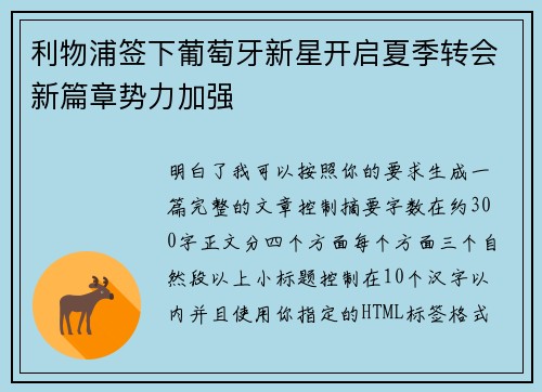 利物浦签下葡萄牙新星开启夏季转会新篇章势力加强