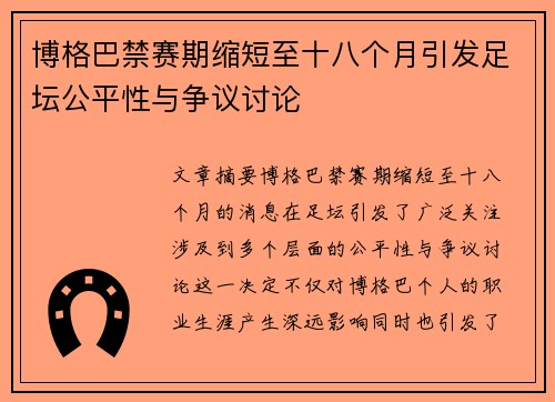 博格巴禁赛期缩短至十八个月引发足坛公平性与争议讨论
