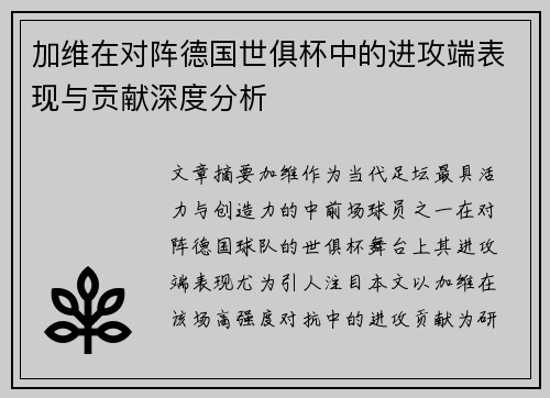 加维在对阵德国世俱杯中的进攻端表现与贡献深度分析