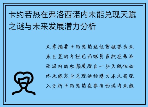 卡约若热在弗洛西诺内未能兑现天赋之谜与未来发展潜力分析