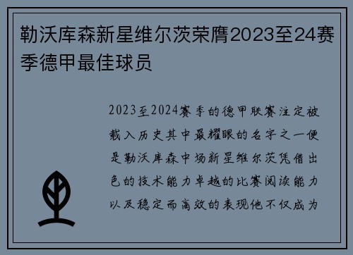 勒沃库森新星维尔茨荣膺2023至24赛季德甲最佳球员