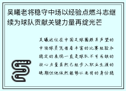 吴曦老将稳守中场以经验点燃斗志继续为球队贡献关键力量再绽光芒