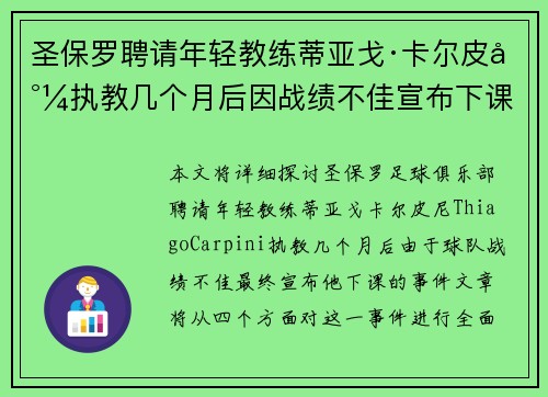 圣保罗聘请年轻教练蒂亚戈·卡尔皮尼执教几个月后因战绩不佳宣布下课