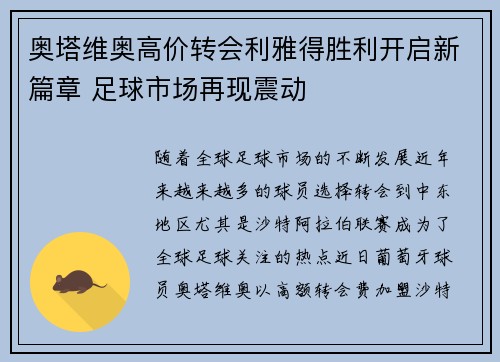 奥塔维奥高价转会利雅得胜利开启新篇章 足球市场再现震动