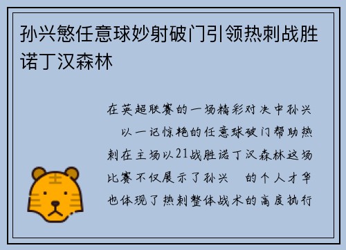 孙兴慜任意球妙射破门引领热刺战胜诺丁汉森林