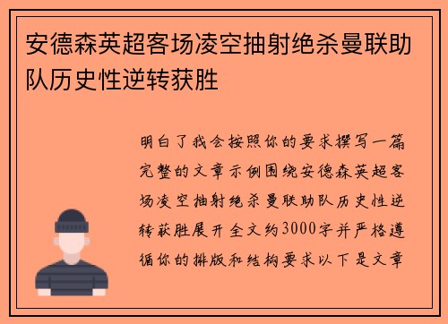 安德森英超客场凌空抽射绝杀曼联助队历史性逆转获胜