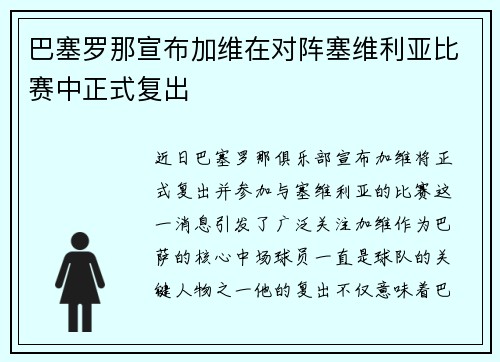 巴塞罗那宣布加维在对阵塞维利亚比赛中正式复出