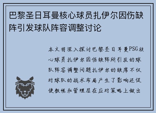 巴黎圣日耳曼核心球员扎伊尔因伤缺阵引发球队阵容调整讨论