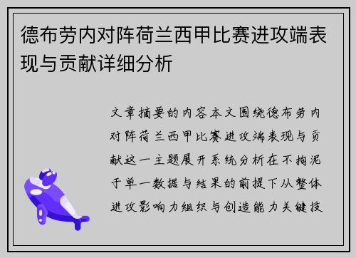 德布劳内对阵荷兰西甲比赛进攻端表现与贡献详细分析