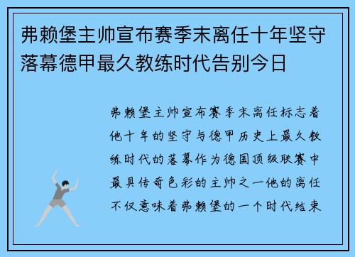 弗赖堡主帅宣布赛季末离任十年坚守落幕德甲最久教练时代告别今日