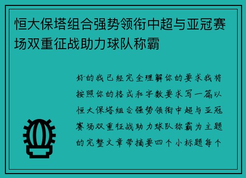 恒大保塔组合强势领衔中超与亚冠赛场双重征战助力球队称霸