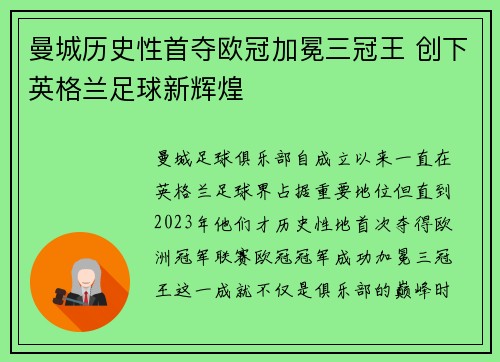 曼城历史性首夺欧冠加冕三冠王 创下英格兰足球新辉煌