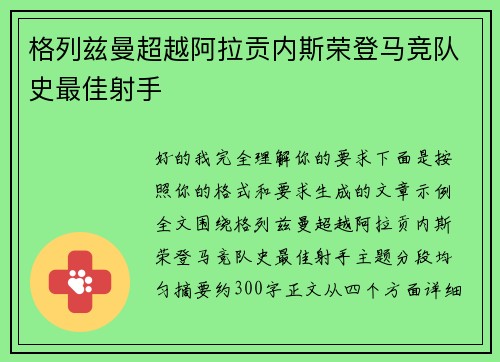 格列兹曼超越阿拉贡内斯荣登马竞队史最佳射手